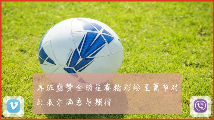 库班盛赞全明星赛精彩纷呈萧华对此表示满意与期待