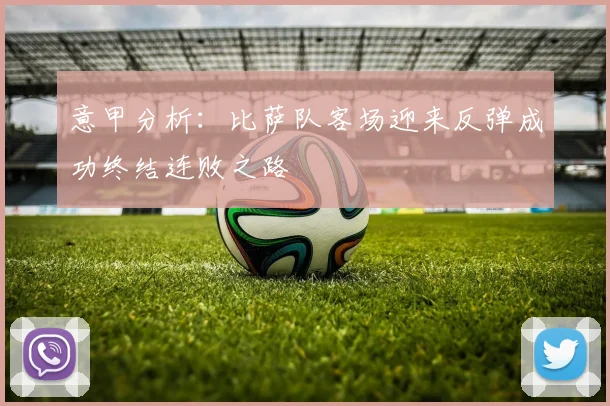 意甲分析：比萨队客场迎来反弹成功终结连败之路