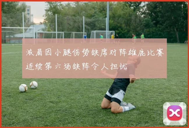 浓眉因小腿伤势缺席对阵雄鹿比赛连续第六场缺阵令人担忧