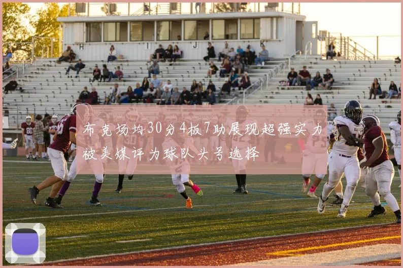 布克场均30分4板7助展现超强实力被美媒评为球队头号选择